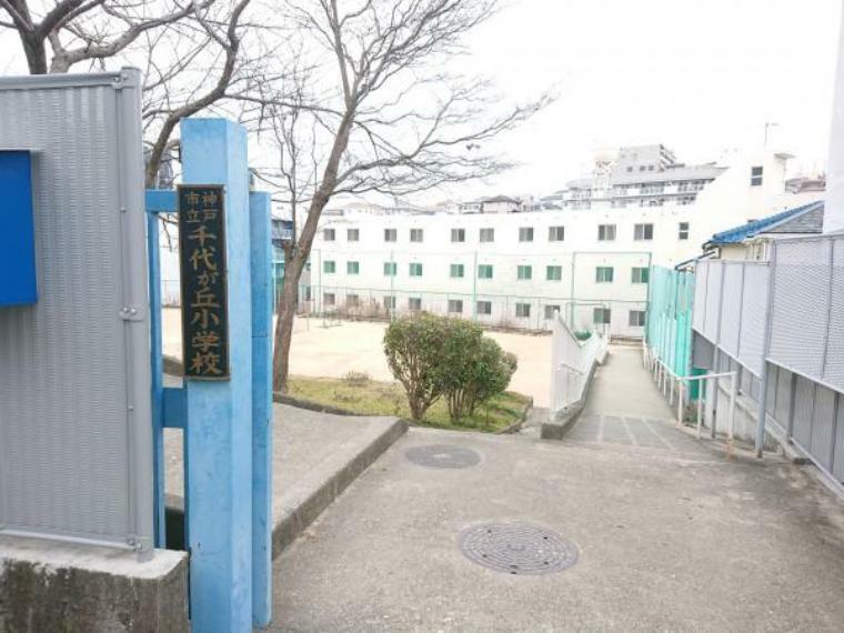 【近隣写真】神戸市立千代が丘小学校まで約700m（徒歩約9分）です。毎日の通学にも程よい距離です。