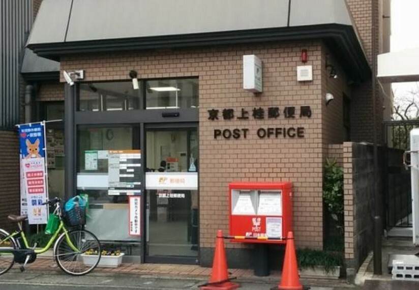 京都上桂郵便局
