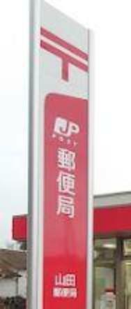 長浦郵便局