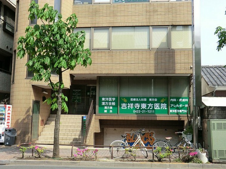 吉祥寺東方医院