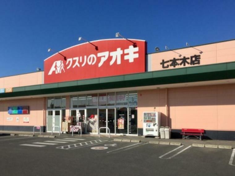 【ドラッグストア】クスリのアオキ　七本木店まで1303m