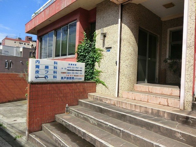 長戸路医院