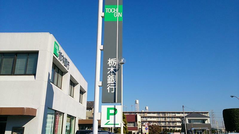 栃木銀行間々田支店