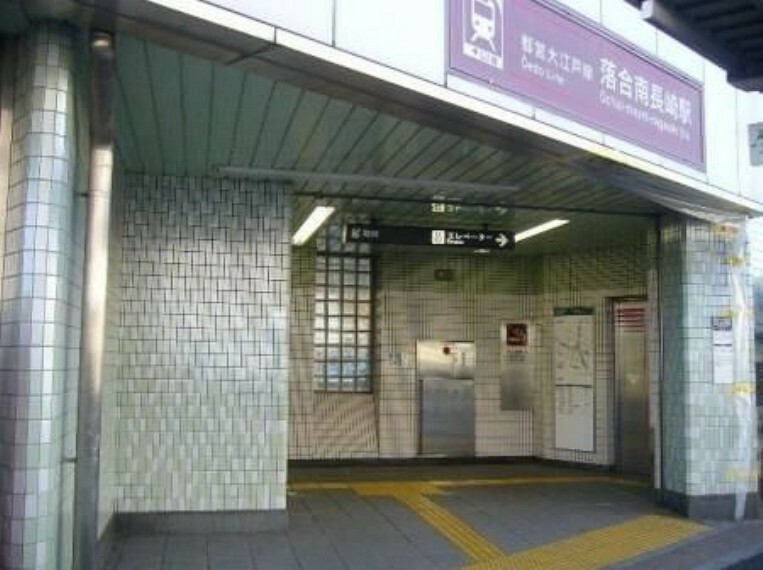 落合南長崎駅（都営地下鉄 大江戸線） 徒歩5分。
