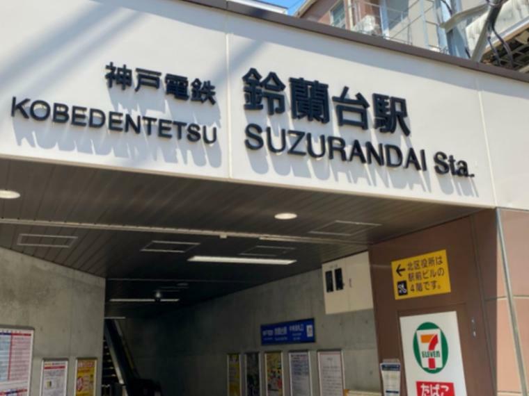 神戸電鉄有馬線「鈴蘭台」駅　