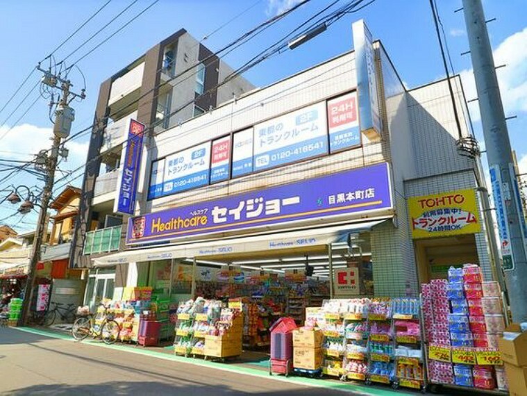 くすりセイジョー目黒本町店　900m