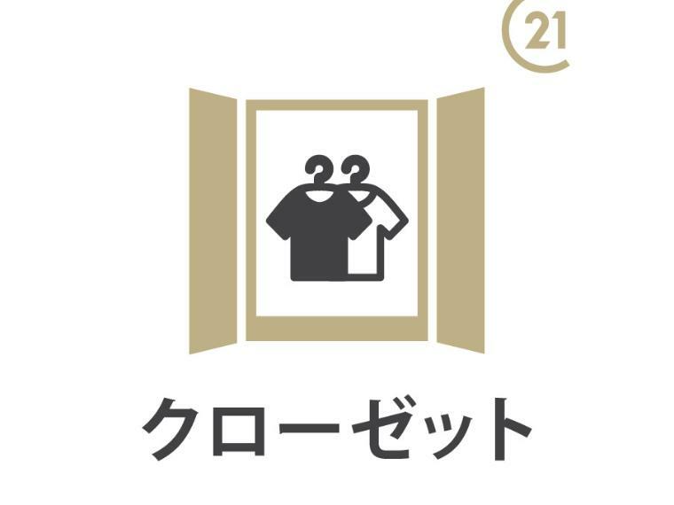 クローゼット付き