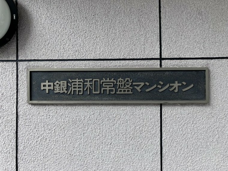 中銀浦和常盤マンシオン(2LDK) 4階のその他画像
