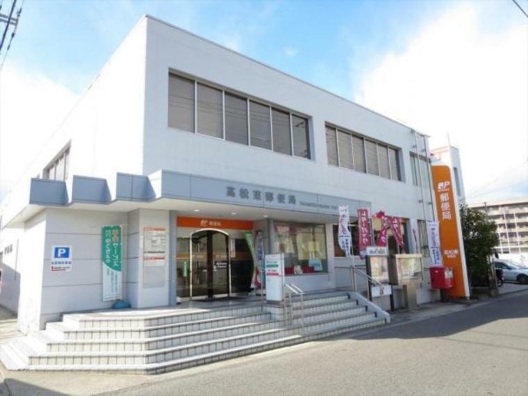 高松東郵便局まで900m、車で2分です。ゆうゆう窓口があり、日曜祝日も9時から15時まで営業していますので平日不在がちな方も重宝しますよ。