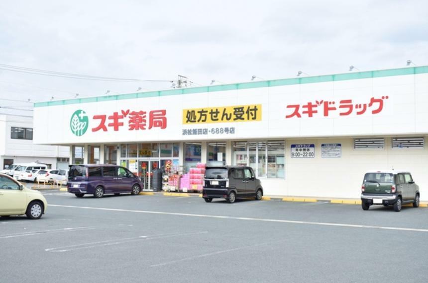 スギ薬局　浜松飯田店
