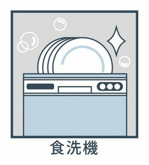 【ビルトイン食洗機】ビルトイン式食洗機を標準完備し、奥様の家事を時短致します。