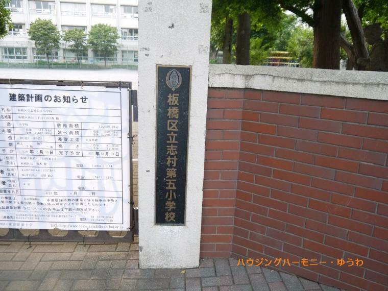 【小学校】板橋区立　志村第五小学校まで775m