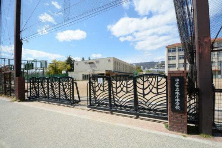 【中学校】神戸市立本庄中学校まで759m