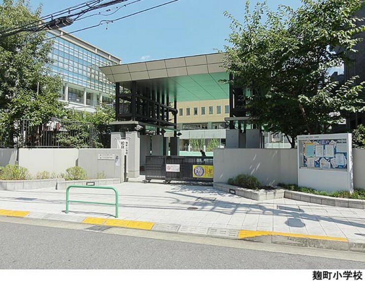 麹町小学校