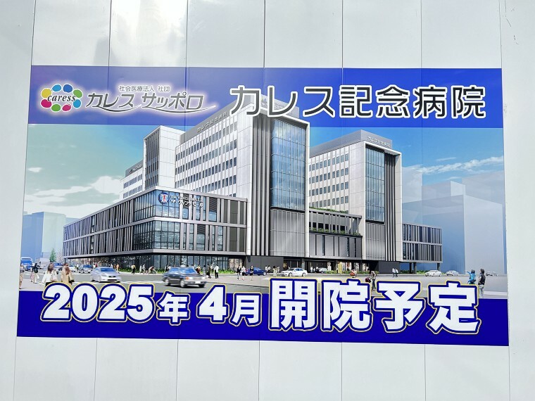 カレス記念病院　2025年4月開院予定　徒歩1分（80m）