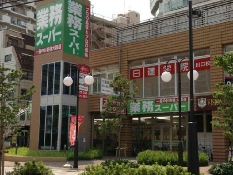 業務スーパー川口駅前店