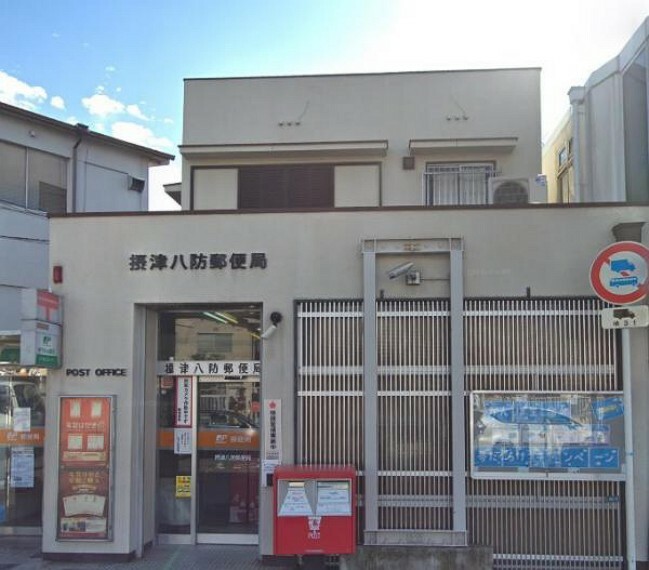 摂津八防郵便局
