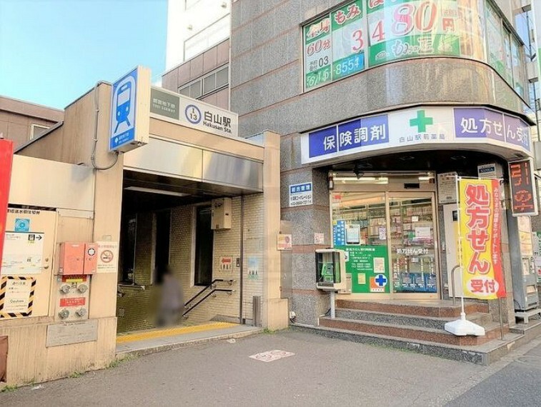 白山駅（都営地下鉄 三田線） 徒歩8分。