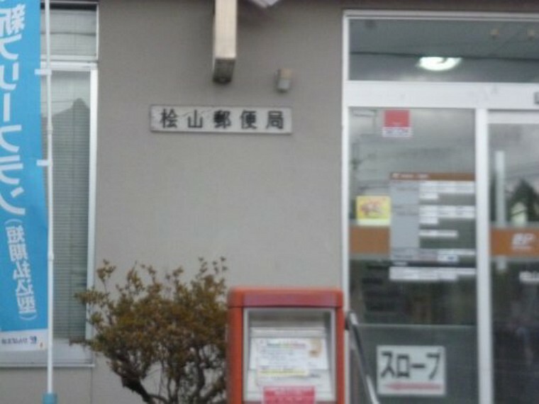 【郵便局】桧山郵便局まで2000m