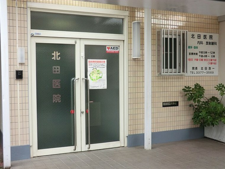 北田医院