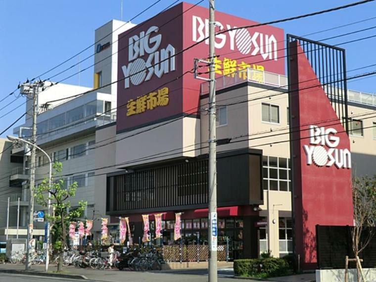 ビッグヨーサン綱島樽町店（横浜・町田を中心に、神奈川・東京に展開するスーパー。）