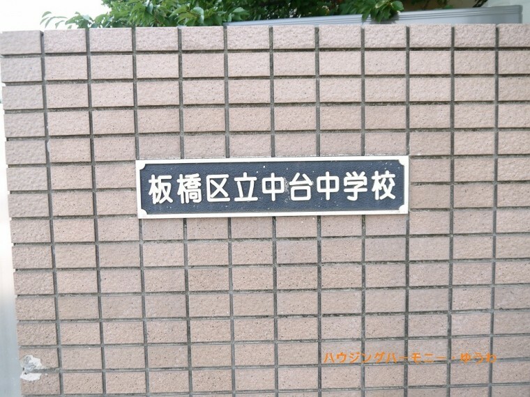 【中学校】板橋区立　中台中学校まで705m
