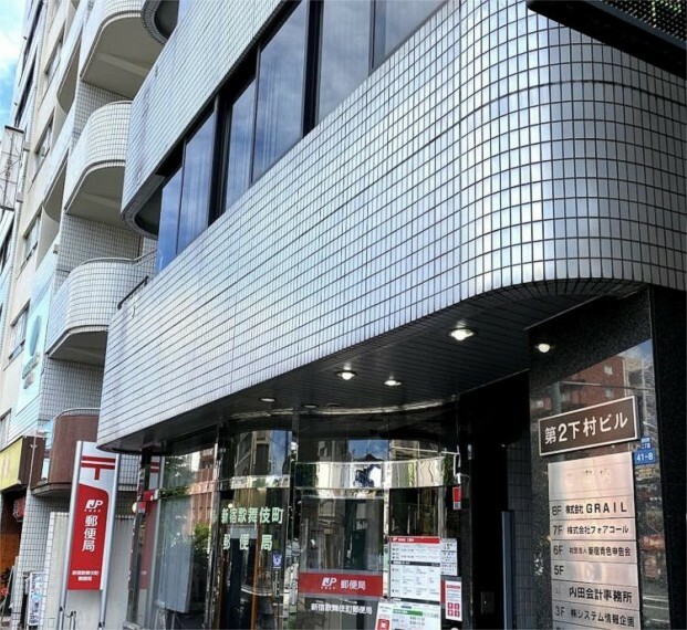 新宿歌舞伎町郵便局