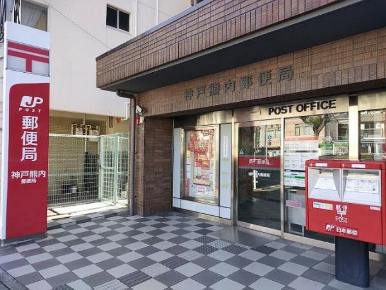 神戸熊内郵便局　約90m　徒歩2分