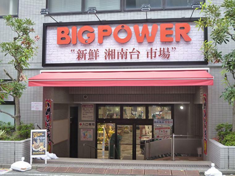 【スーパー】BIG POWER（ビッグパワー） 新鮮湘南台市場まで552m