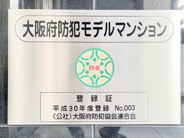 分譲時に<BR/>大阪府防犯モデルマンションに登録されておりとても安心ですね