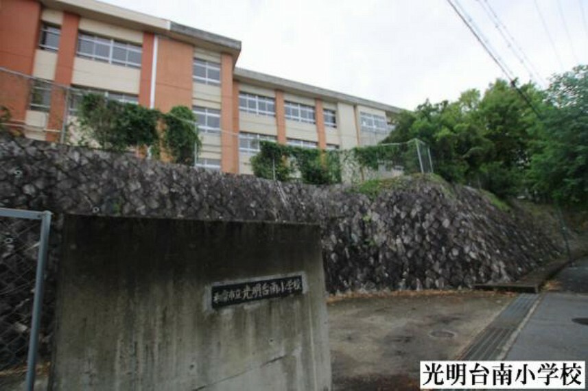 光明台南小学校です