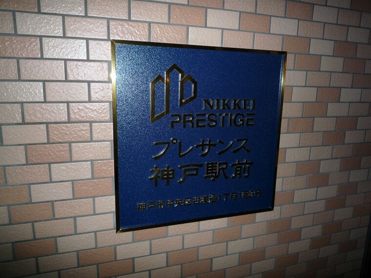 プレサンス神戸駅前(1K) 5階のその他画像
