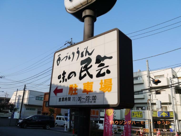 【そば・うどん】味の民芸　高島平店まで152m