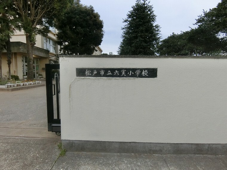 松戸市立六実小学校（310m、徒歩4分）