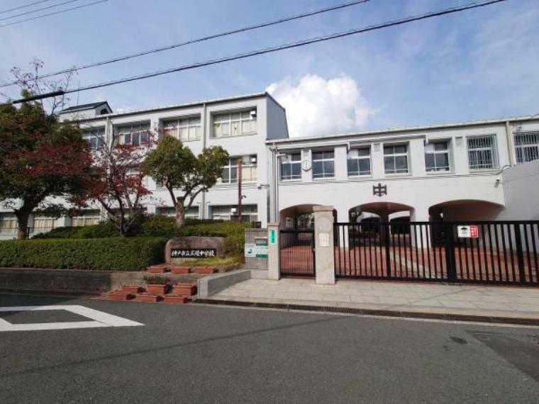 【周辺環境】神戸市立広陵中学校まで850m、徒歩約11分です。