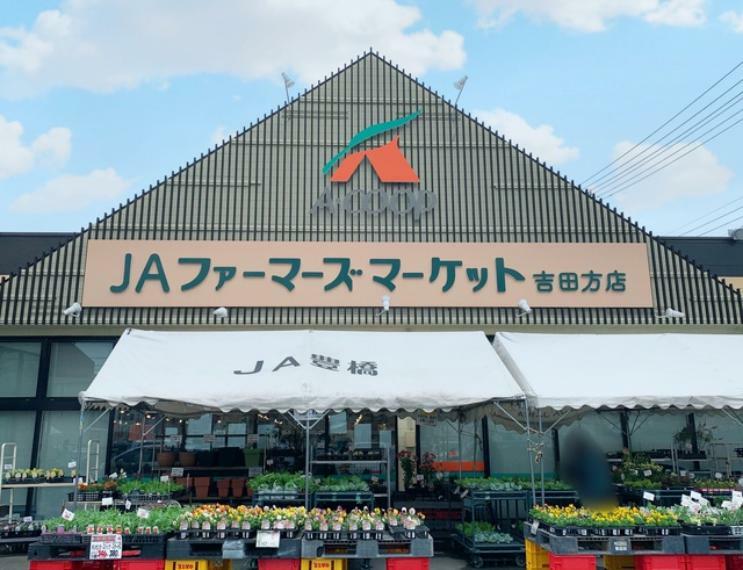 JAファーマーズマーケット吉田方店