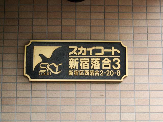 スカイコート新宿落合第3(1K) 1階のその他画像