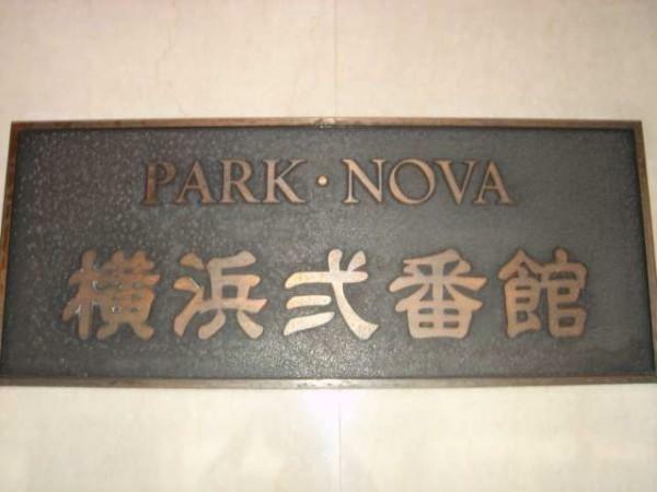 パークノヴァ横浜弐番館(1R) 5階のその他画像