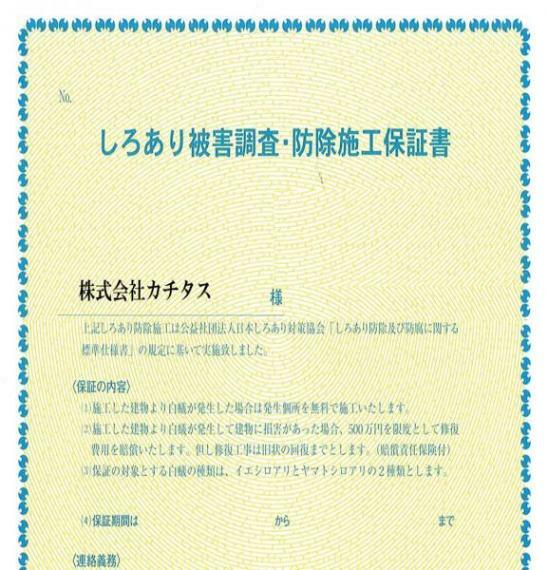 シロアリ防除には5年間の保証付き（施工日から。施工会社による保証）。さらに施工から2年後と5年後、計2回の無料点検もあります。