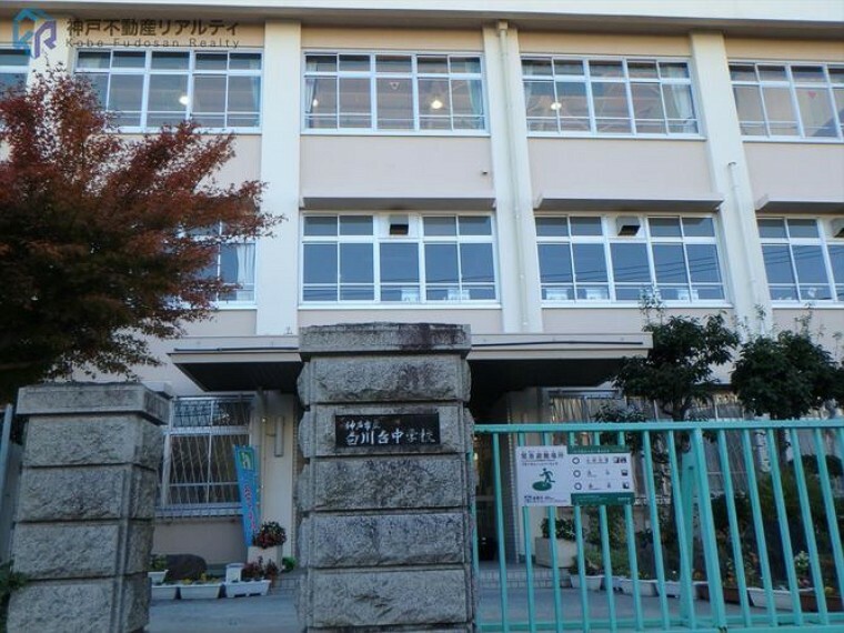 神戸市立白川台中学校 徒歩4分。
