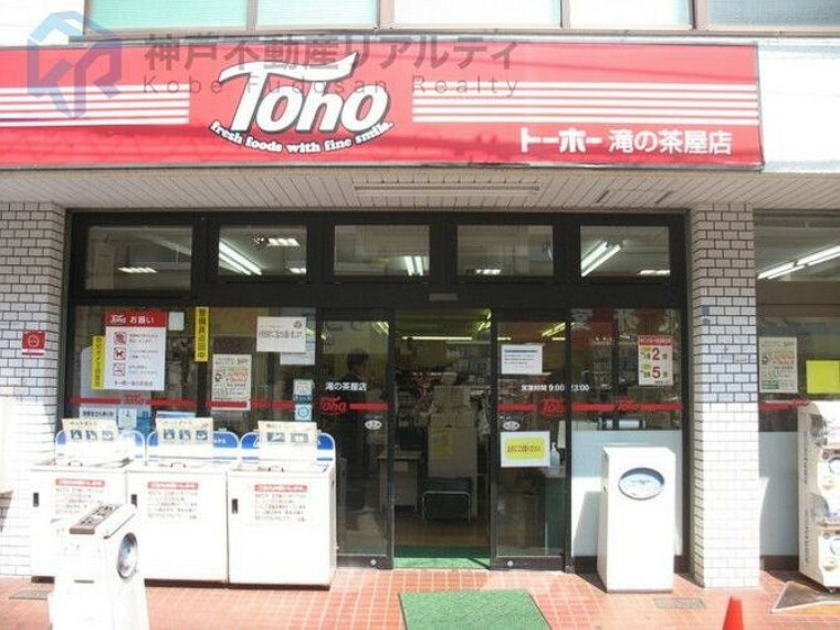 トーホーストア滝の茶屋店 徒歩12分。