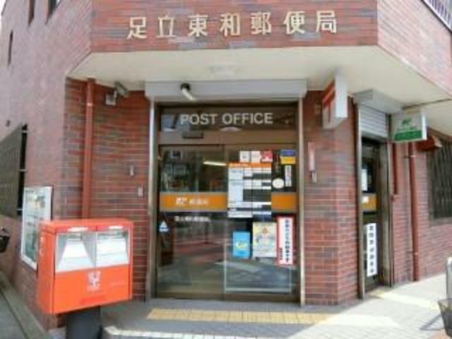 【郵便局】足立東和郵便局まで458m