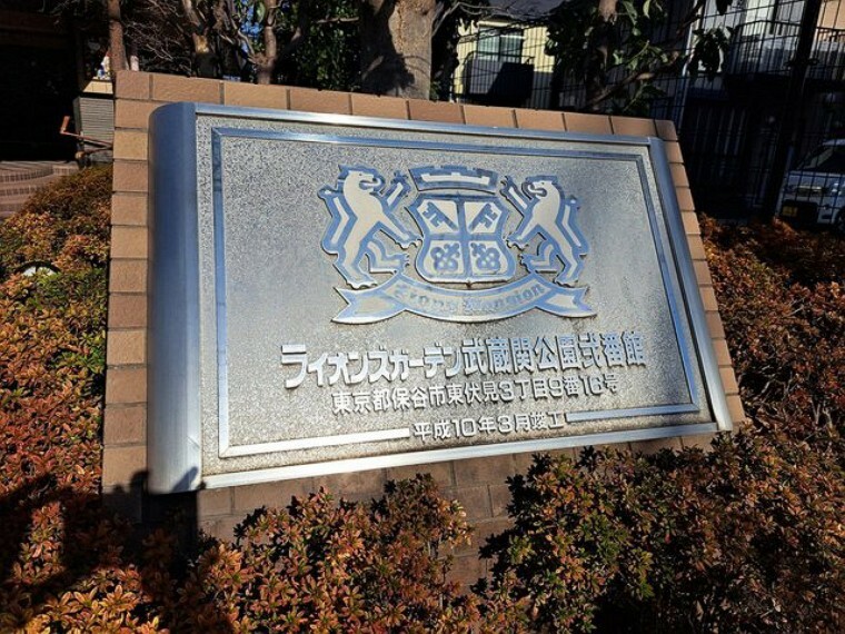 ライオンズガーデン武蔵関公園弐番館(2LDK) 3階のその他画像