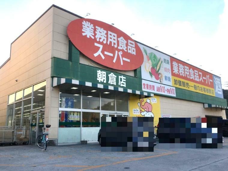 業務用スーパー朝倉店