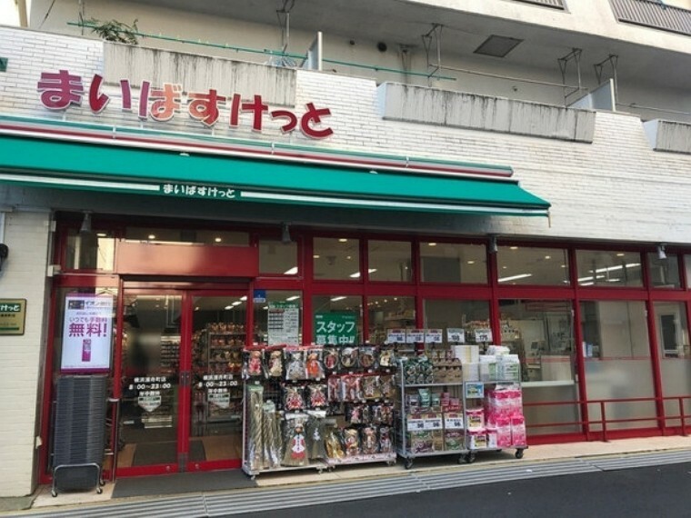 まいばすけっと横浜浦舟町店 毎日の生活用品が、ギュッと詰まったスーパーマーケット。イオン系列の価格で、お買い物ができてお財布にも優しい。