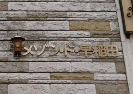 メゾン・ド・早稲田(1R) 2階のその他画像
