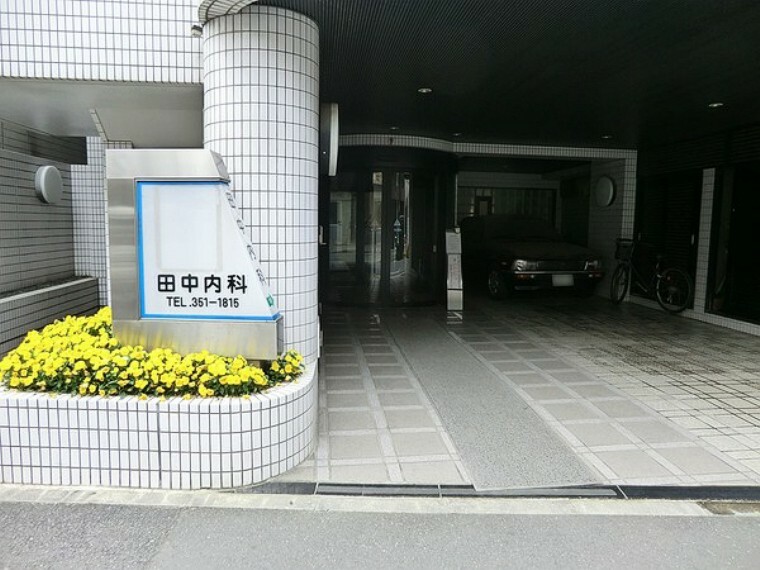 周辺環境:田中内科医院