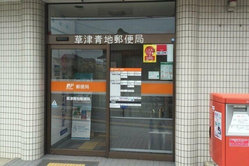 草津青地郵便局