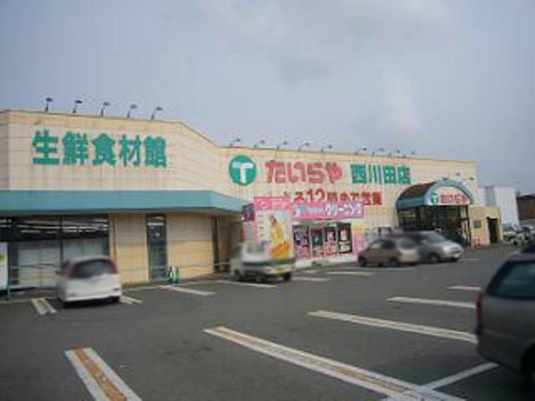 【スーパー】たいらや西川田店まで1106m