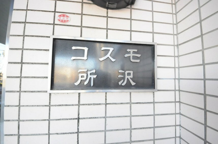 コスモ所沢(1DK) 4階のその他画像